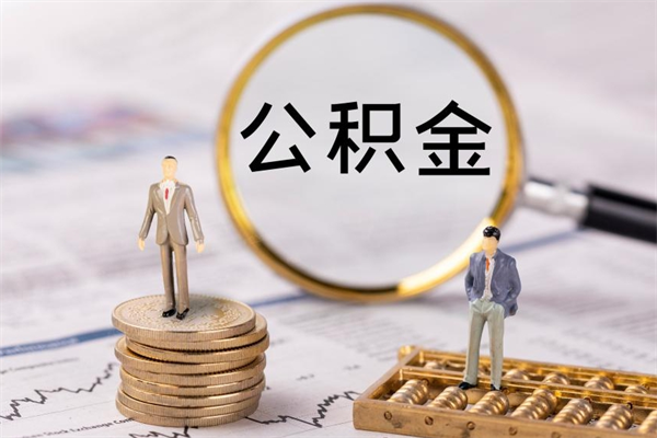 福鼎封存公积金帮取（封存公积金提取流程）