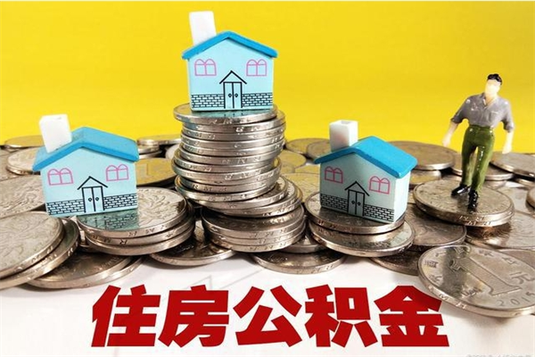 福鼎个人离职了住房公积金如何提（离职了,住房公积金个人怎么提取）