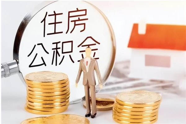 福鼎离职了怎样取公积金（离职了怎么提取住房公积金的钱）