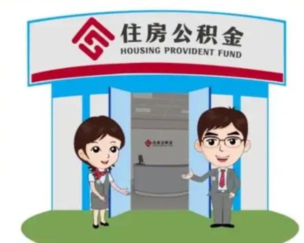 福鼎代提住房公积金（代提公积金安全吗）